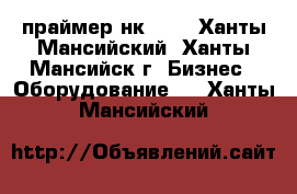 праймер нк 50  - Ханты-Мансийский, Ханты-Мансийск г. Бизнес » Оборудование   . Ханты-Мансийский